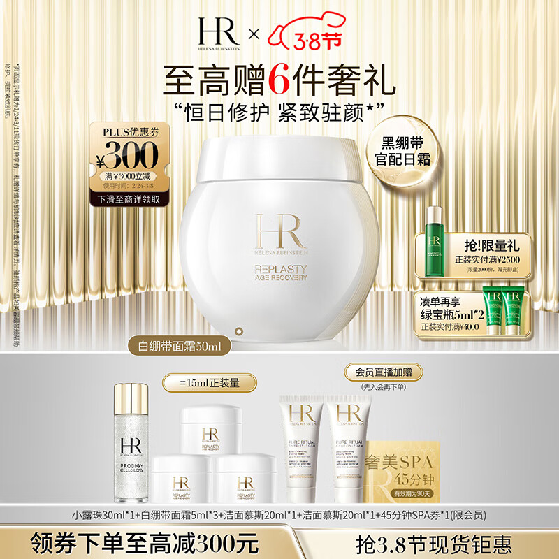 赫莲娜HR白绷带面霜50ml礼盒保湿紧致玻色因护肤品化妆品女神节礼物