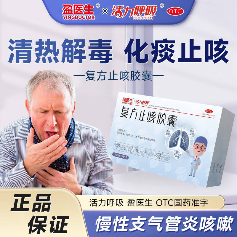 [盈医生] 复方止咳胶囊 0.5g*24粒/盒慢性支气管炎咳嗽化痰止咳老年人大药房国药准字OTC认证 1盒装