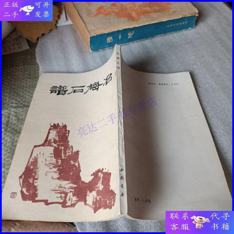 【二手9成新】冶梅石谱,1987年1版1印