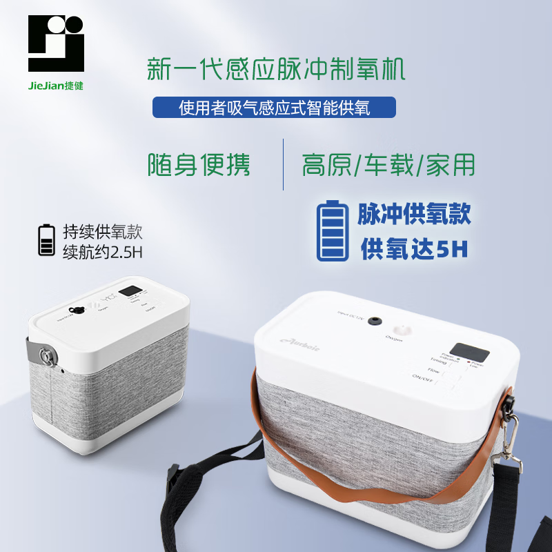 捷健家用制氧机充电旅行便携式制老人吸氧机家用氧气机随身户外高原车载吸氧仪 YK1001BX(连续款） 持续款