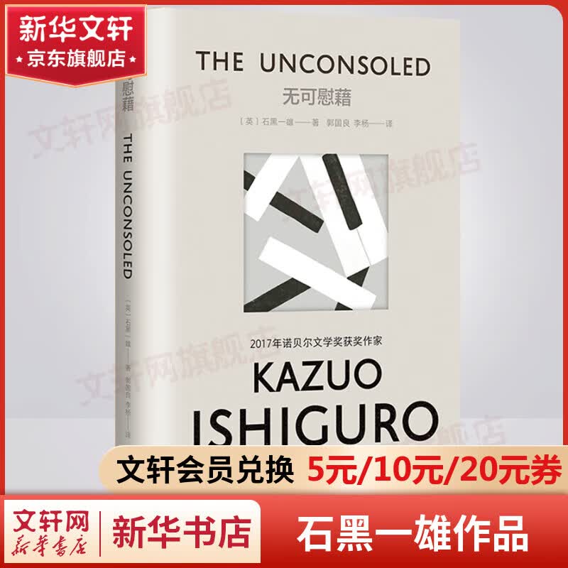 无可慰藉 彩虹布面版 石黑一雄作品集 2017年诺贝尔文学奖得主 图书高性价比高么？