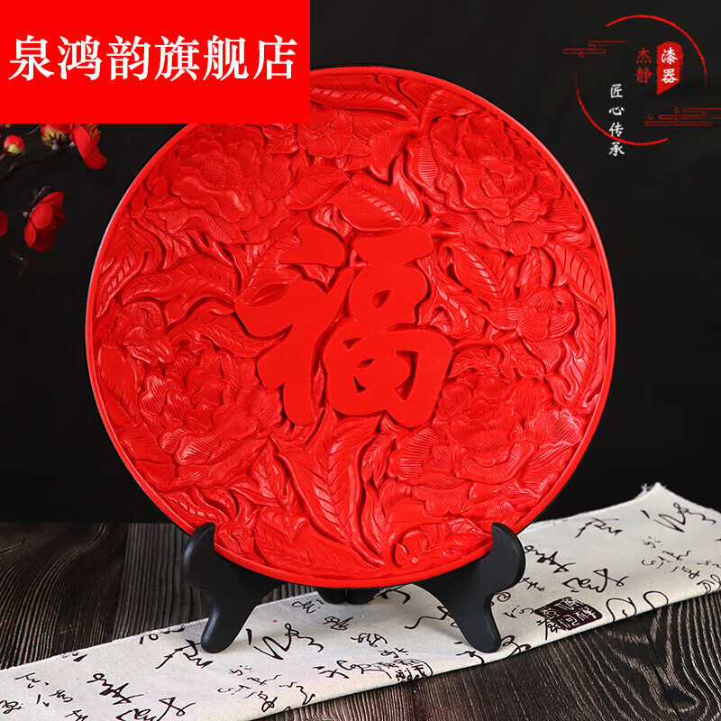 泉鸿韵漆器看盘12寸中国红朱砂漆红雕漆摆盘装饰品工艺品摆件外事 12寸福字牡丹