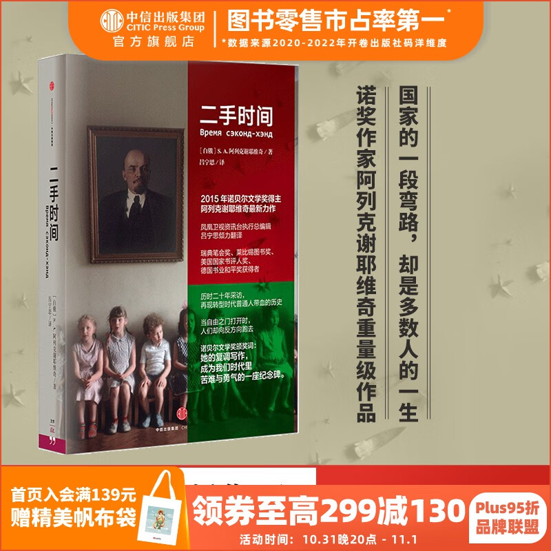 二手时间 2015年诺贝尔文学奖得主阿列克谢耶维奇 切尔诺贝利的祭祷 最后的见证者 锌皮娃娃兵 战争中没有女性作者 中信出版社图书高性价比高么？