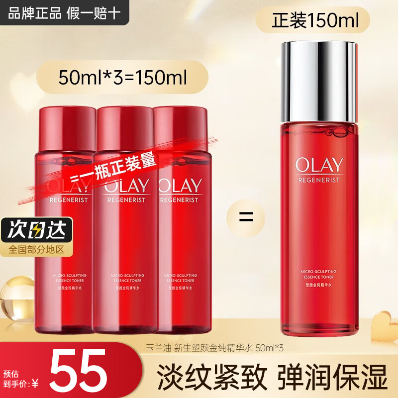 玉兰油（OLAY）大红瓶小白瓶精华水新生塑颜金纯活能水抗皱保湿爽肤水乳化妆水 新生精华水150ml（等于正装）