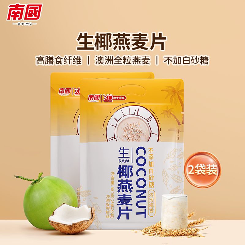 南國南海特產(chǎn)生椰燕麥片早餐代餐沖飲袋裝沖調獨立小包 生椰燕麥片550g*2袋