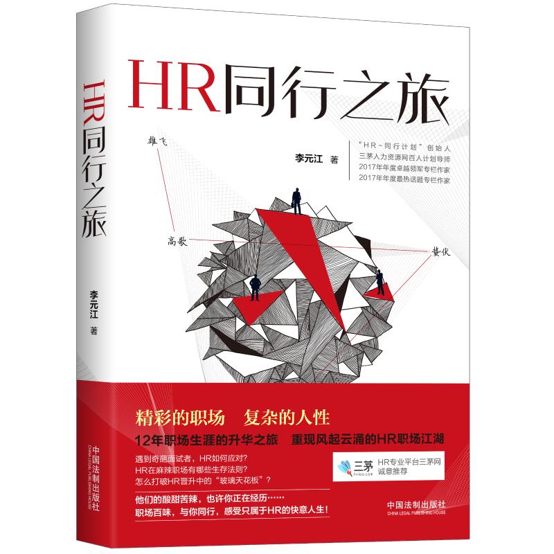 正版 hr同行之旅12年职场生涯升华之旅,重现风起云涌的hr职场江湖