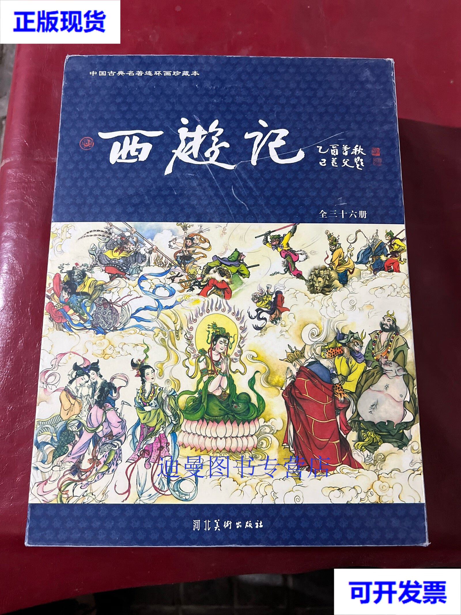 【二手九成新】中国古典名著连环画珍藏本 西游记 全三十六册(全36册)