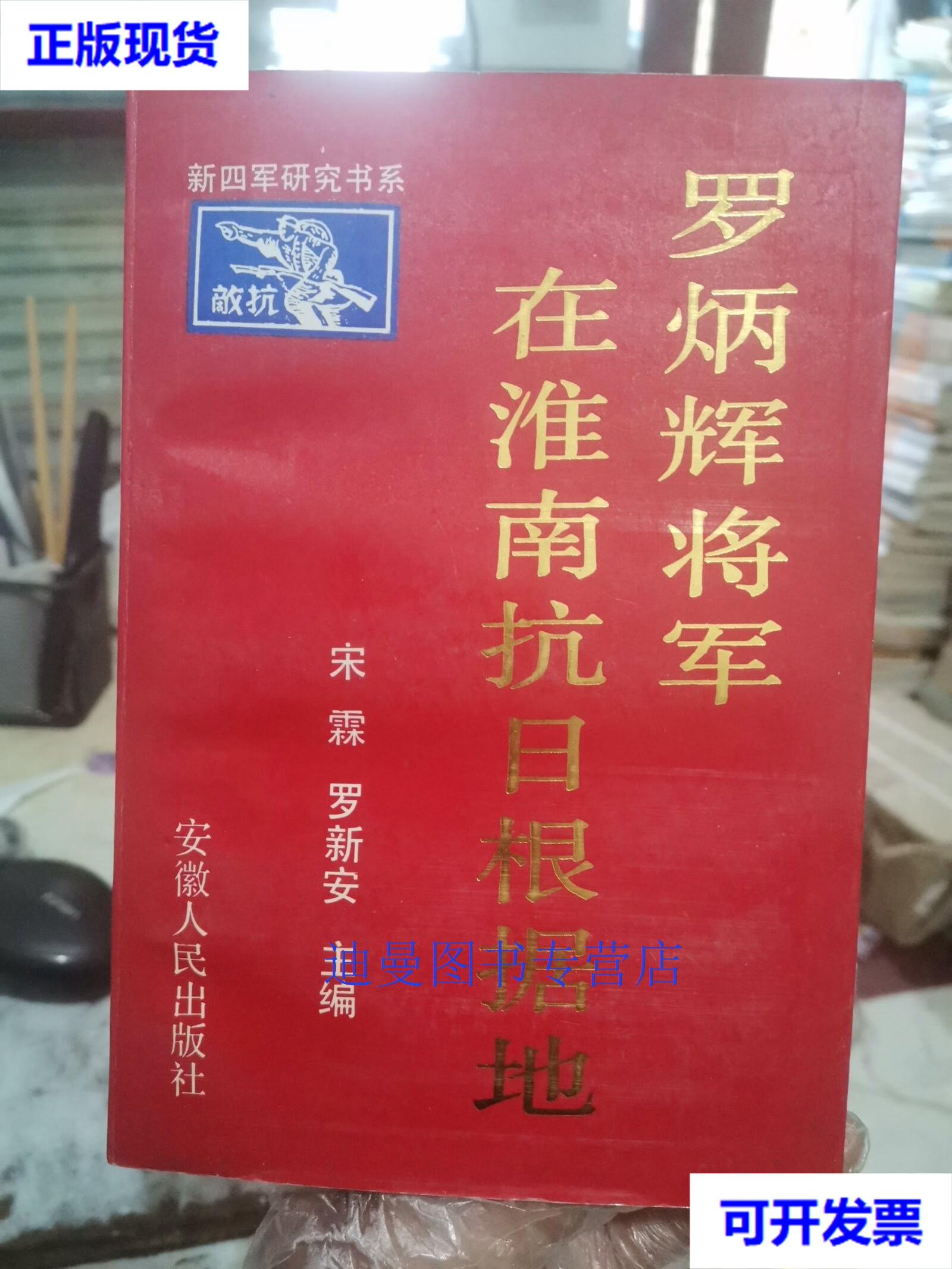 【二手九成新】罗炳辉将军在淮南抗日根据地 宋霖 罗新安 安徽人民