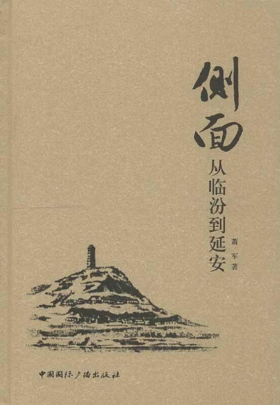 侧面--从临汾到延安【正版图书,放心购买】