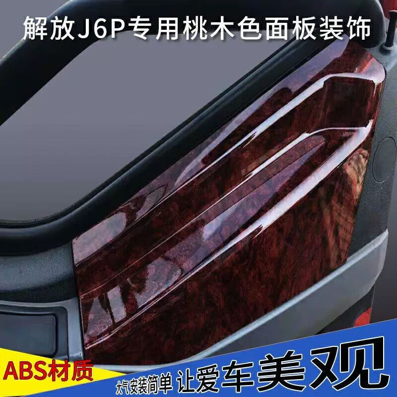 内饰面板套件改装装饰门板装饰面板 适用解放j6系列桃木纹装饰门板一