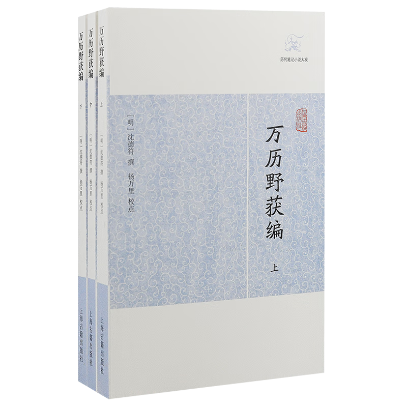万历野获编(全三册)/历代笔记小说大观