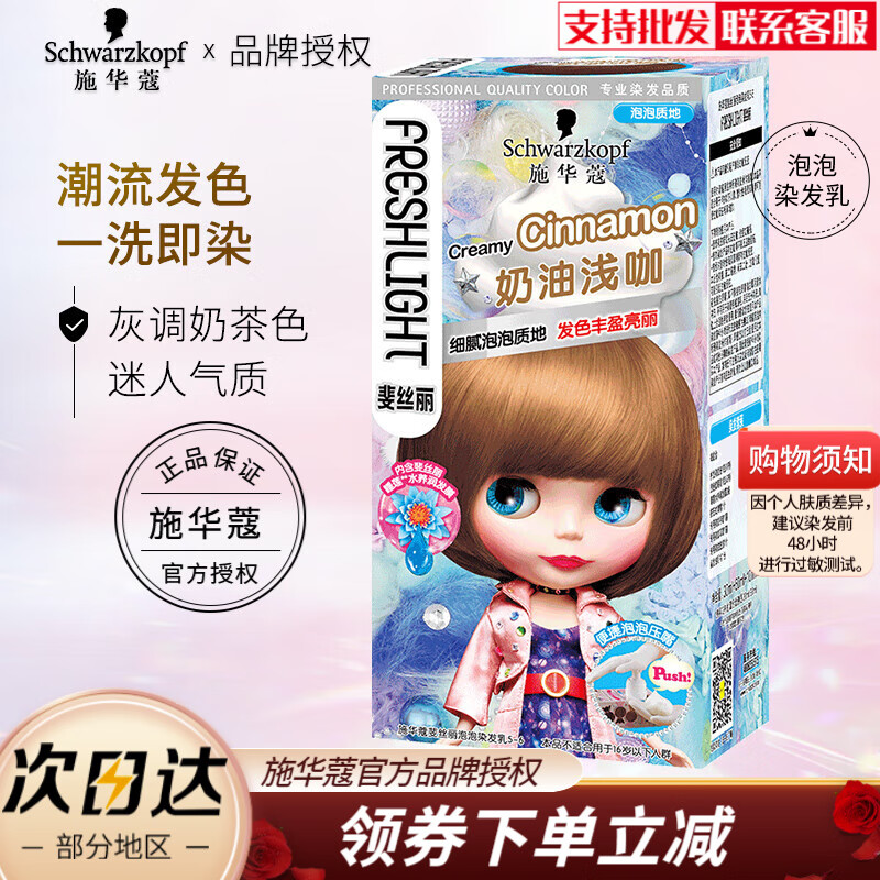 施华蔻斐丝丽泡泡染发乳 剂膏泡沫摩丝 植物彩染显白潮上色快自己在家