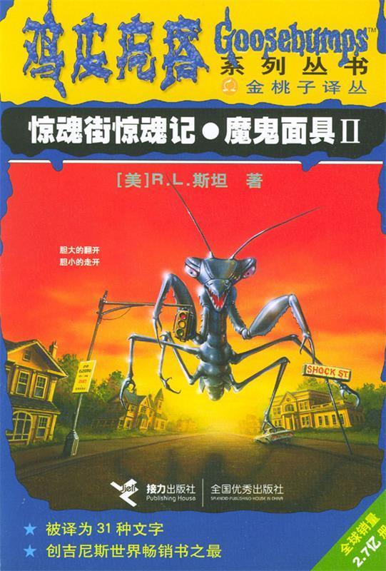 魔鬼面具ii/鸡皮疙瘩系列(鸡皮疙瘩系列丛书)(ashockeronshockstre