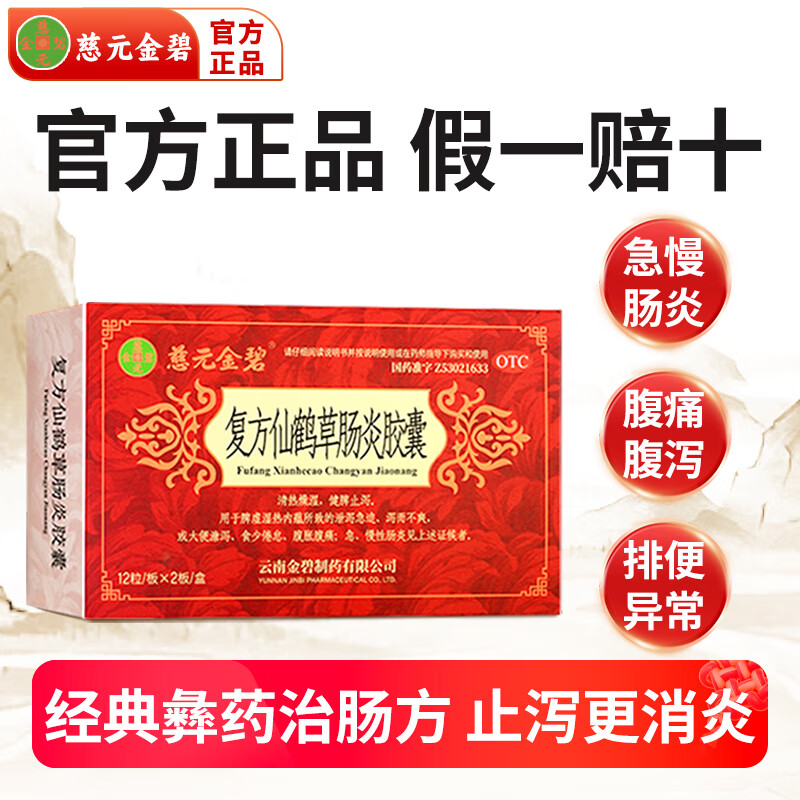 慈元金碧复方仙鹤草肠炎胶囊0.