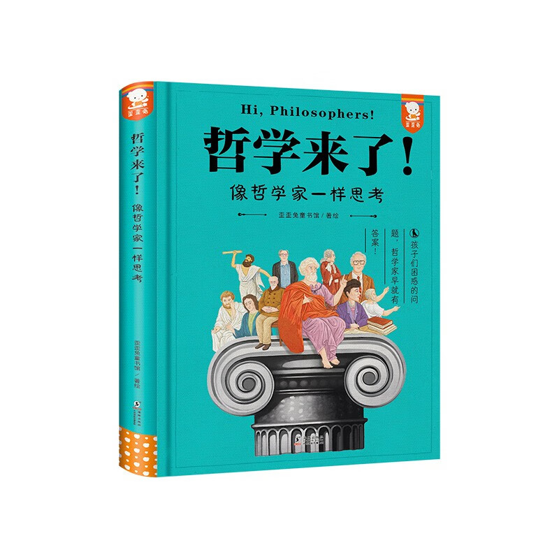 哲学来了！像哲学家一样思考，歪歪兔精装让孩子和哲学息息相关幼儿启蒙童书小学生课外阅读书籍