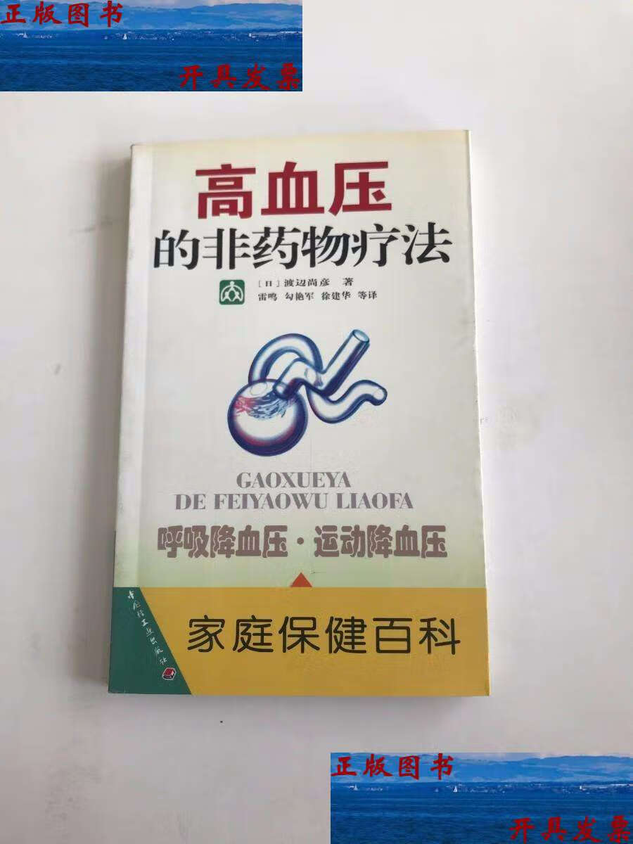 【二手9成新】高血压的非药物治疗 /渡边尚彦 中国轻工