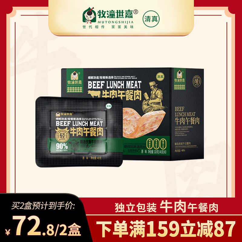 牧潼世嘉 牛肉午餐肉 320g/盒 原味 独立片装 开袋即食 儿童方便早餐