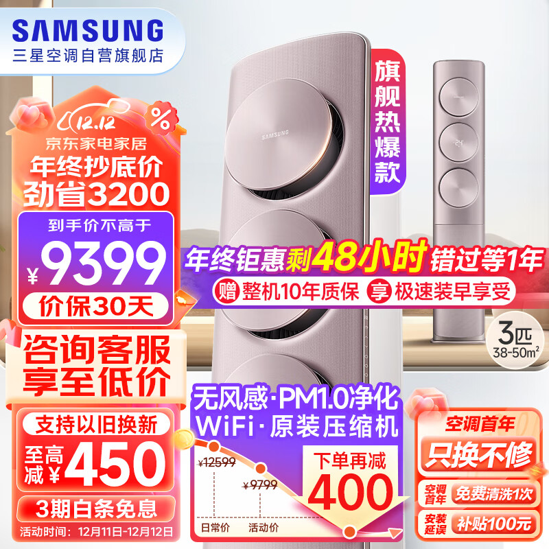 三星（SAMSUNG）38-50㎡适用 新三级能效3匹全直流变频WIFI无风感 圆立柱空调除菌柜机立式 以旧换新KFR-72L/EBB3