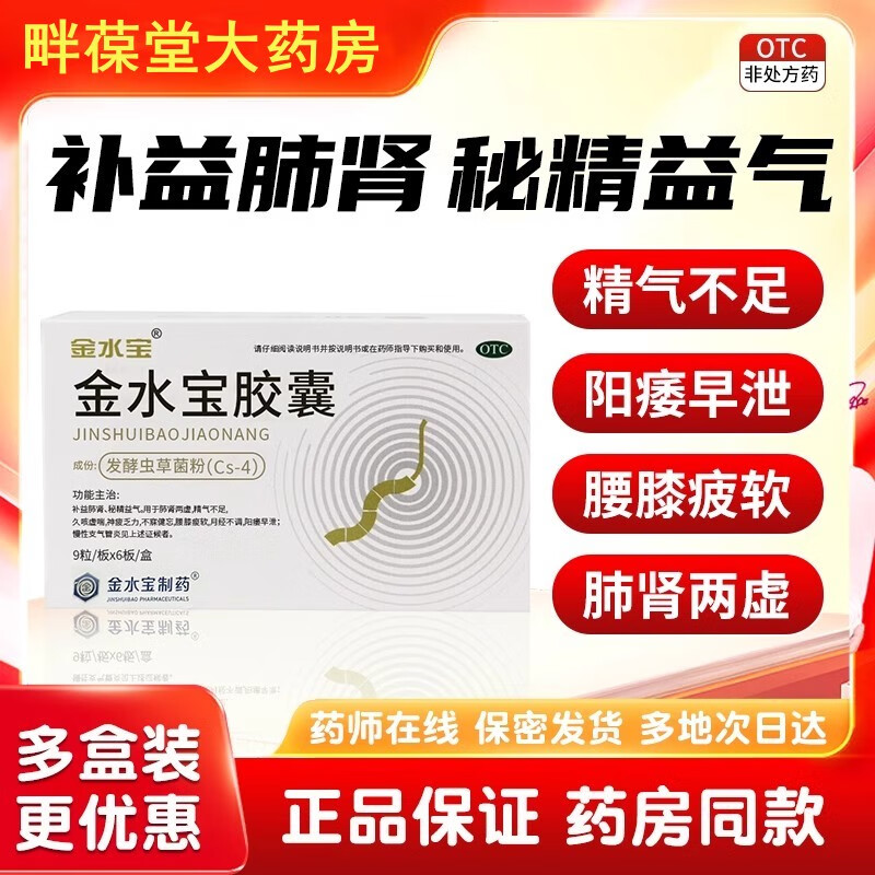 金水宝胶囊 54粒/盒补益肺肾 阳痿早泄 腰膝酸软 精气不足 久咳虚喘