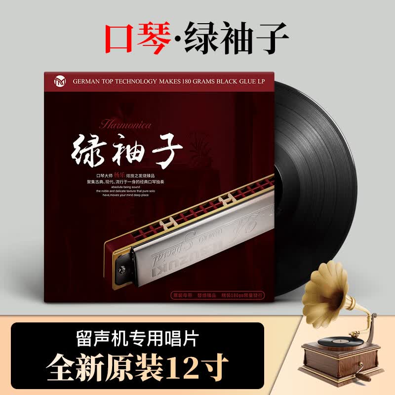 正版 杨乐 绿袖子 民乐经典口琴炫技独奏 12寸LP黑胶唱片
