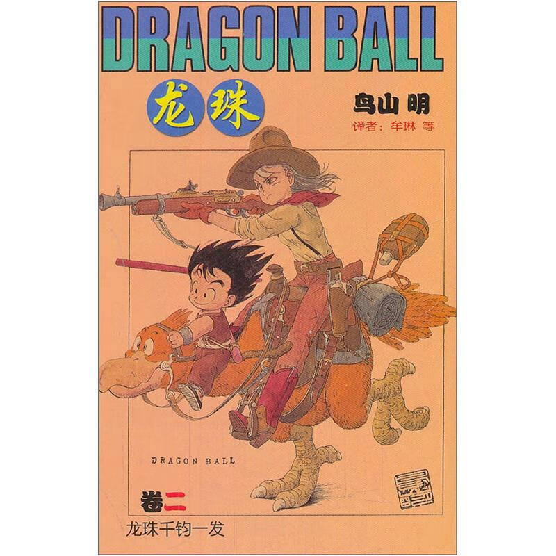 【正版精选】龙珠2 龙珠千钧一发