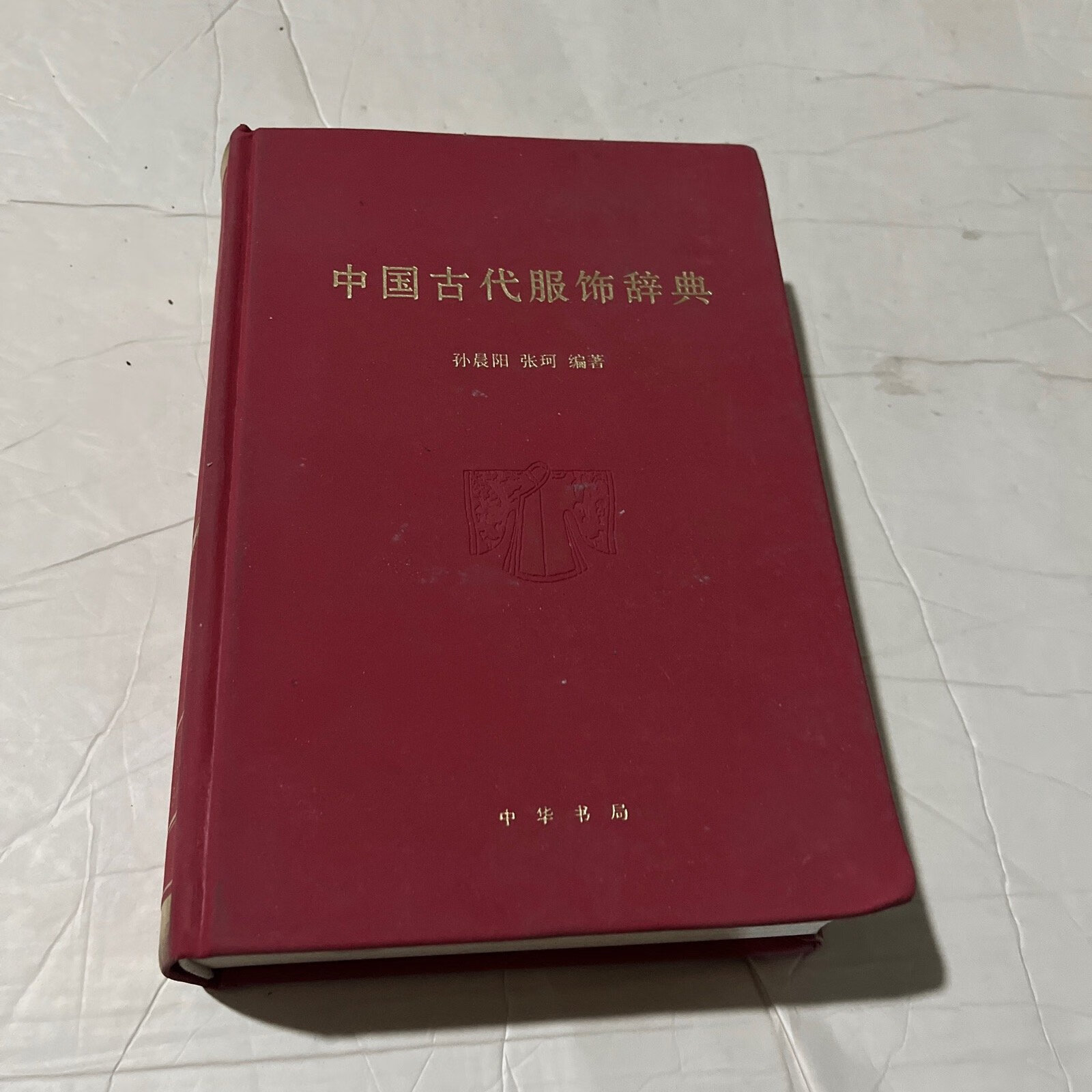 【二手9成新】中国古代服饰辞典 /孙晨阳 中华书局