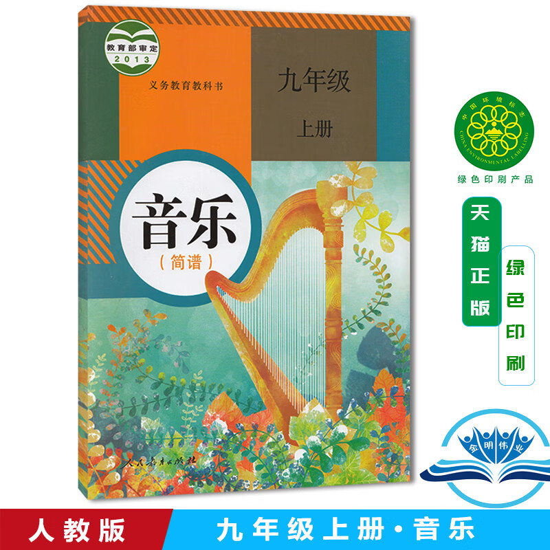 【旗舰店】正版2024学期九年级上册音乐书 人教版九年级音乐上册课本