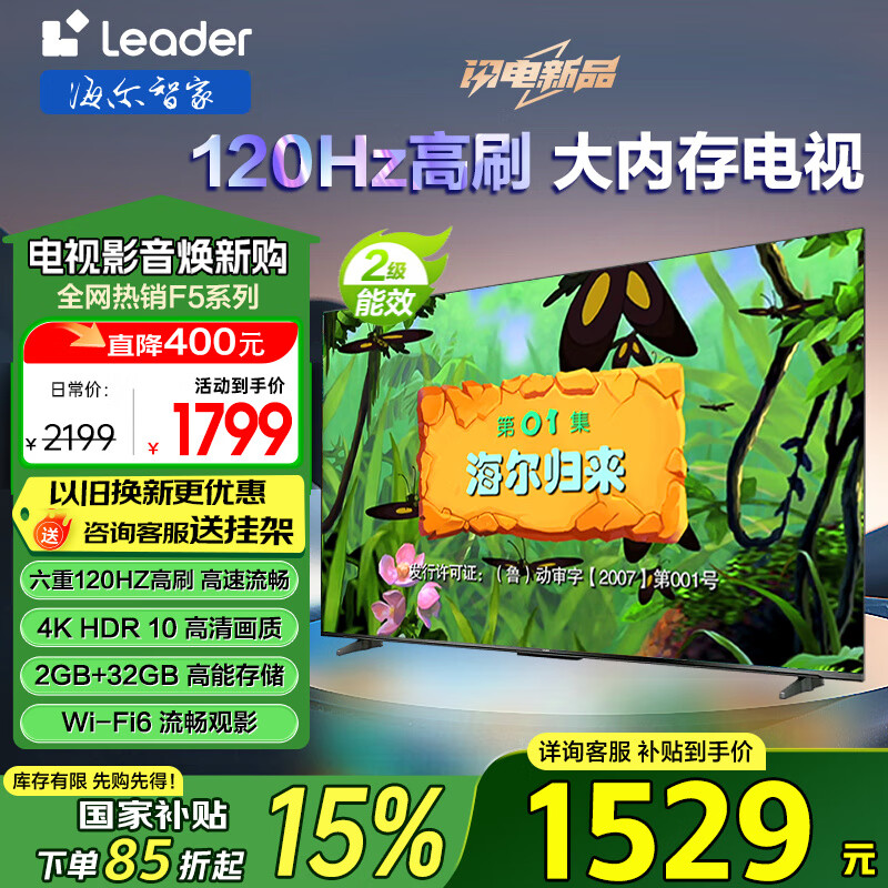 海尔（Haier）电视出品国补F5系列4K超高清120HZ高刷防抖大内存 WiFi6护眼智慧屏平板液晶超薄游戏电视机Leader 65英寸 2+32GB 智能投屏|三重护眼