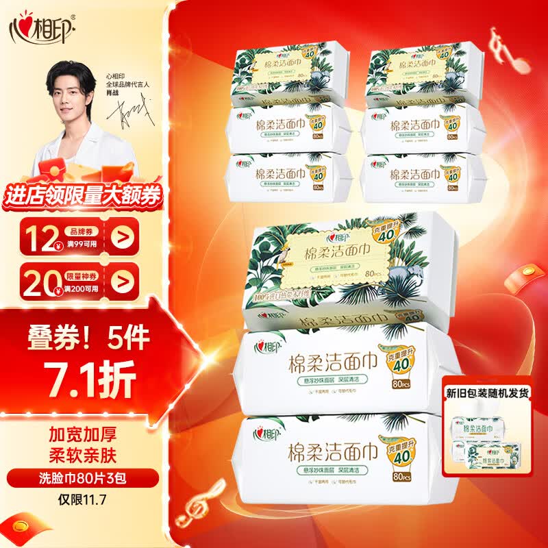 心相印【肖战推荐】干湿两用洗脸巾加厚一次性抽取式棉柔洁面巾80抽3包高性价比高么?
