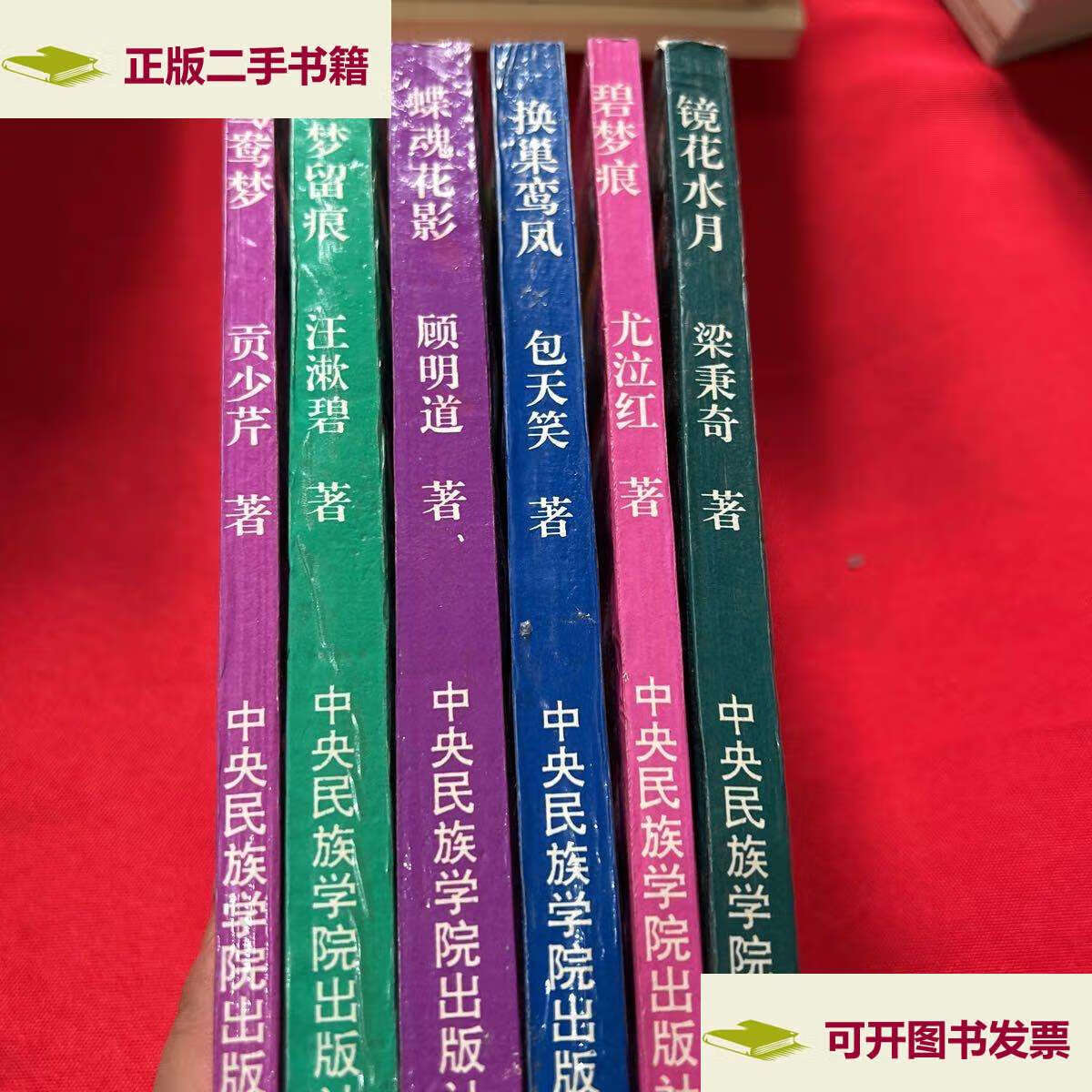 【二手9成新】鸳鸯蝴蝶派艳情名著系列(全六册) /梁秉奇 中央民族学院
