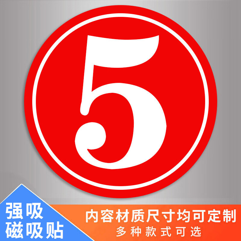 磁性數(shù)字號(hào)碼牌機(jī)臺(tái)編號(hào)牌標(biāo)識(shí)牌數(shù)字貼編號(hào)牌廠家房門樓層牌倉(cāng)庫(kù) 5紅色(磁吸貼) 20x20cm