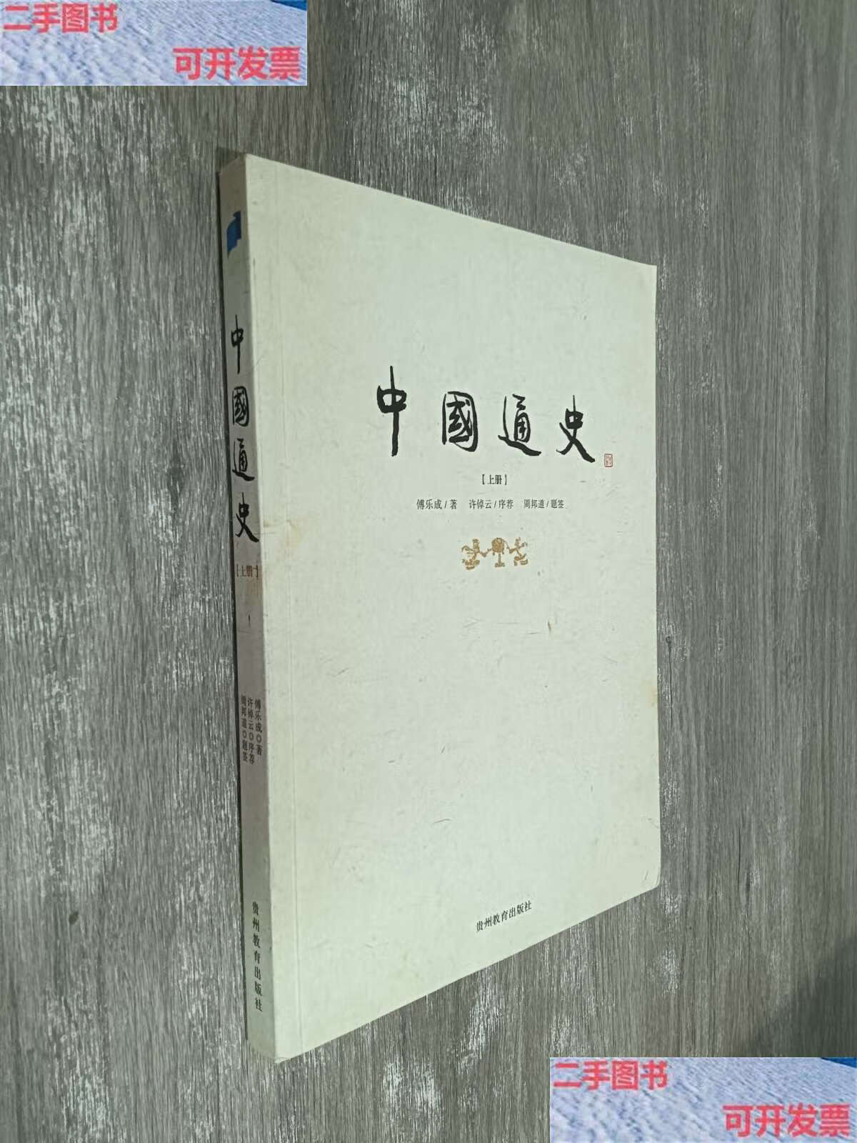【二手9成新】中国通史(上册) /傅乐成 贵州教育