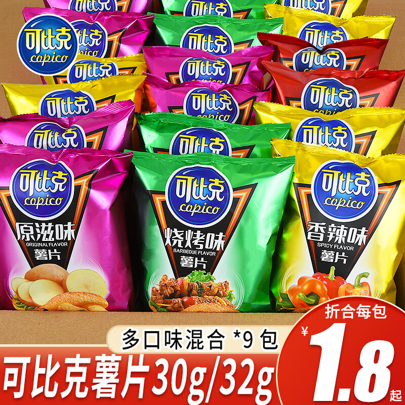 可比克薯片零食膨化食品大礼包整箱批发学生宿舍解馋办公室休闲零食 可比克30g/32g混合9包