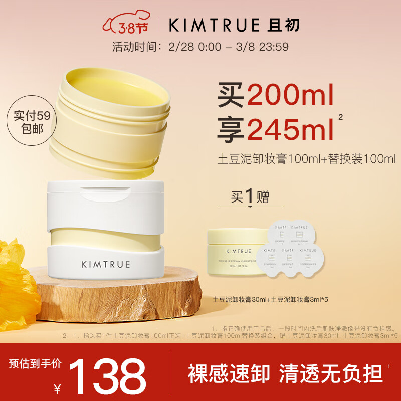 KIMTRUE且初越桔清透卸妆膏三代土豆泥卸妆膏正装100ml+替换装100ml