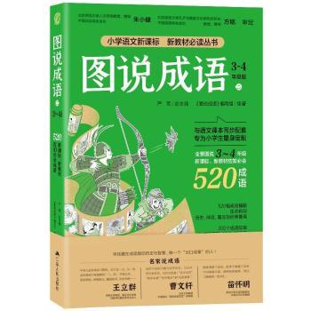 图说成语:3-4年级版:二 9787214254160 责编:陶方舟|总主编:严军
