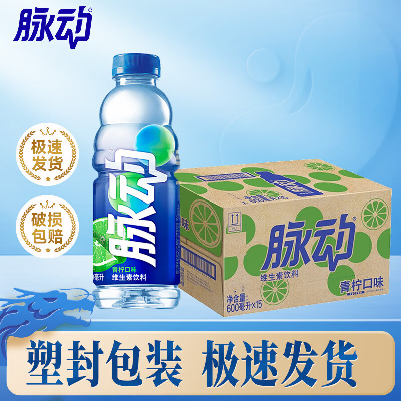 先领99-20补贴卷 脉动 电解质饮料 600ml*15瓶 拍下43元 才折2.8/瓶 - 特价的