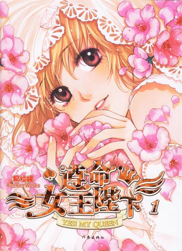 遵命女王陛下【稀缺图书,放心购买】