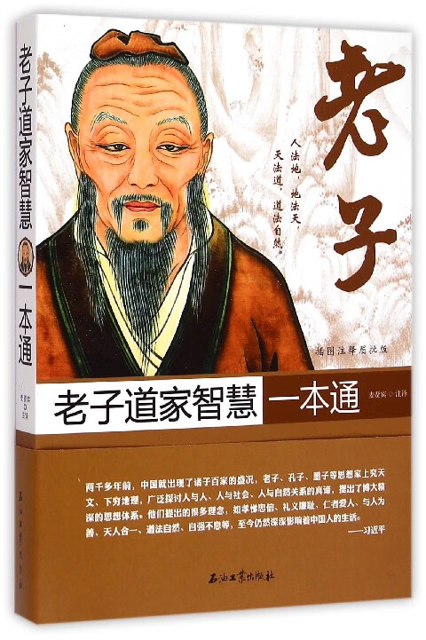 老子道家智慧一本通(插图注释眉批版)