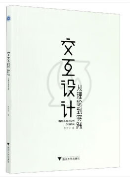 正版新书】交互设计:从理论到实践 李芳宇 浙江学出版社教材教辅