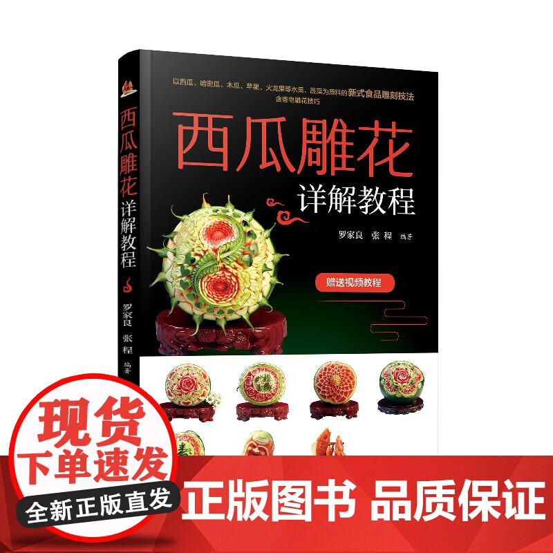 【正版包邮】西瓜雕花详解教程