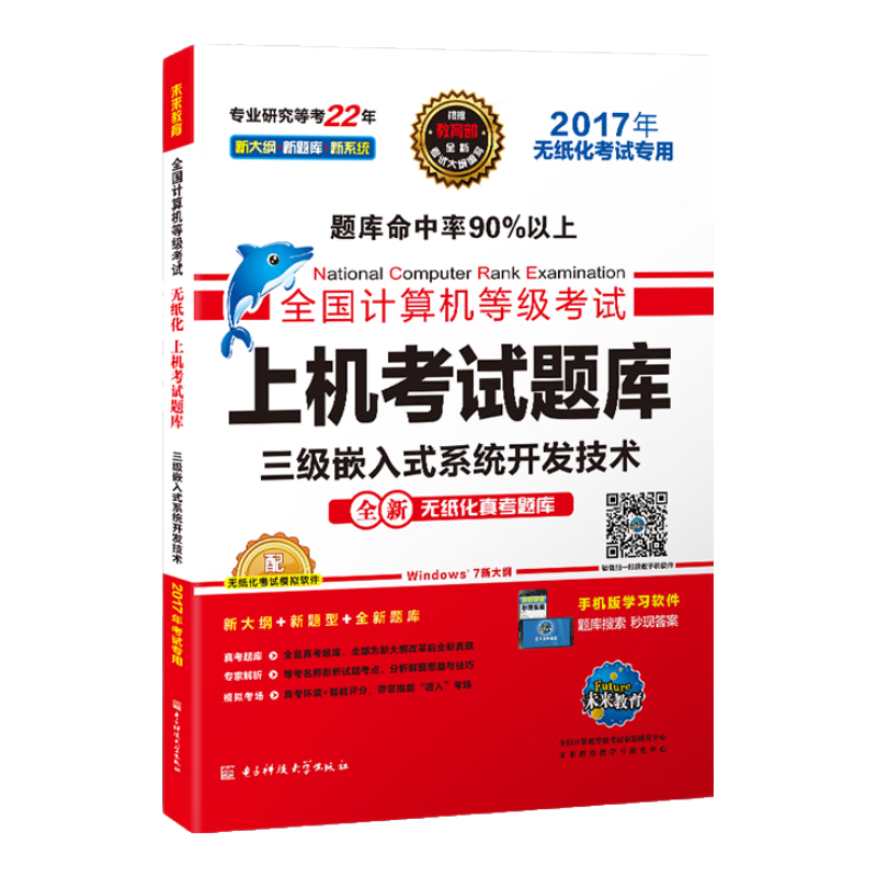 全国计算机等级考试上机考试题库 三级嵌入式系统开发技术（2017年无纸化考试专用）