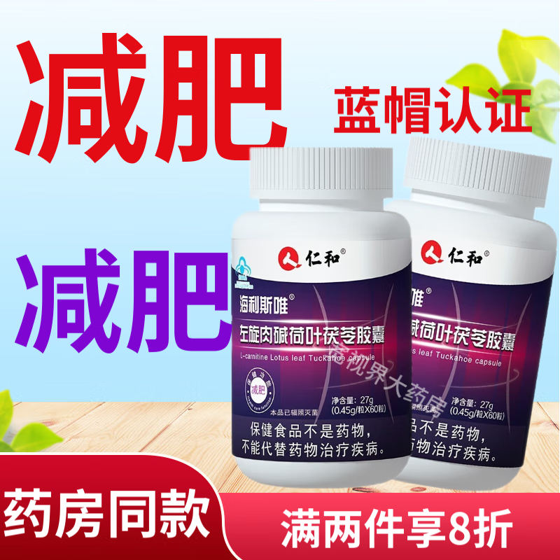 现货速发】仁和海利斯唯左旋肉碱荷叶茯苓胶囊60粒 减肥可丨搭产后