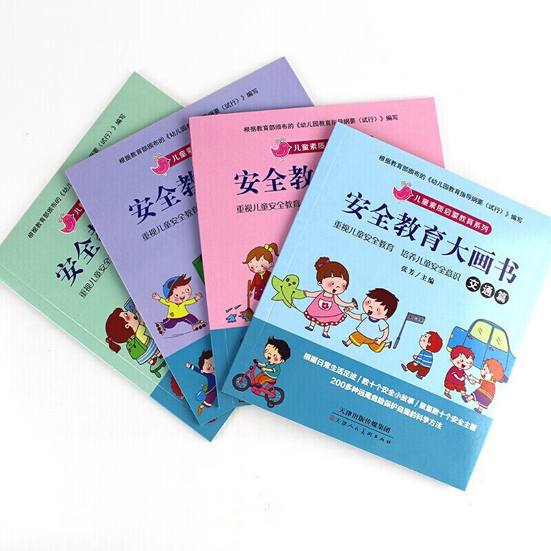 正版安全教育大画书儿童版远离危险保护自己的小技巧儿童阅读书籍 安全教育大画书