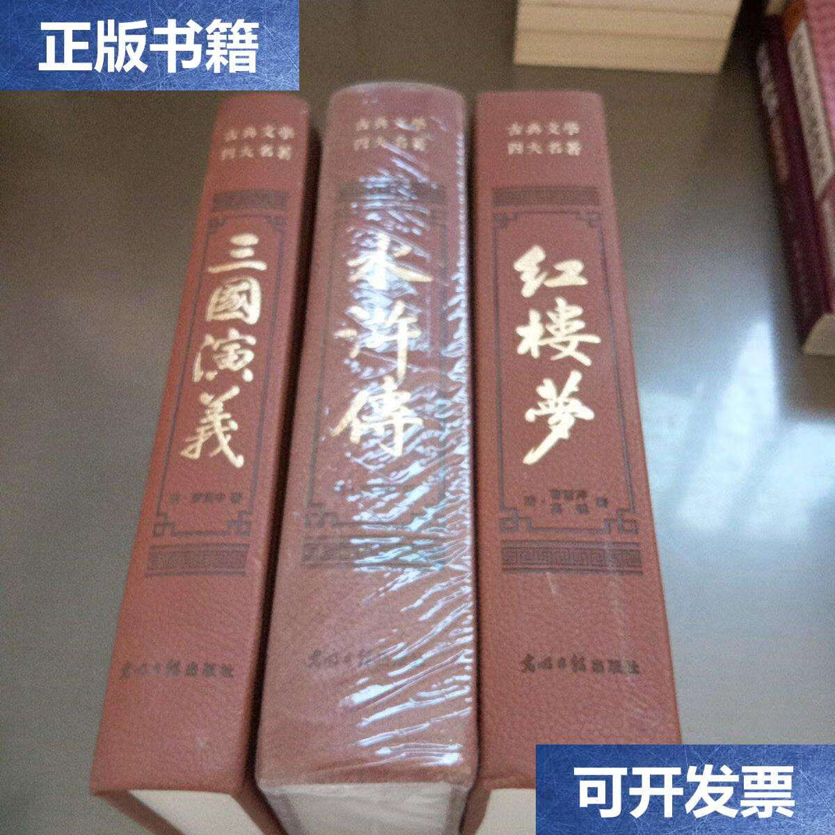 【二手9成新】四大名著原著精装皮面 三国演义 水浒传 红楼梦 3本合售