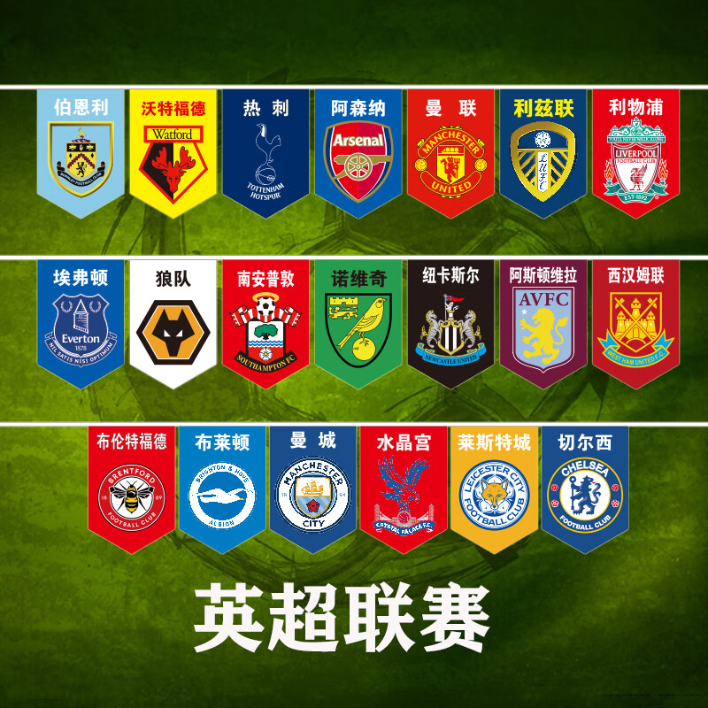 足球俱乐部装饰旗 新版欧洲五大联赛足球俱乐部串旗吊旗德甲英超 23