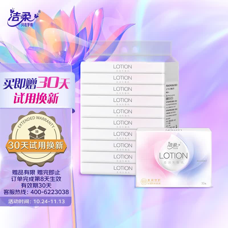 洁柔抽纸Lotion乳霜纸3层30抽面巾纸*10包（高端婴儿纸 敏感肌适用）怎么看?