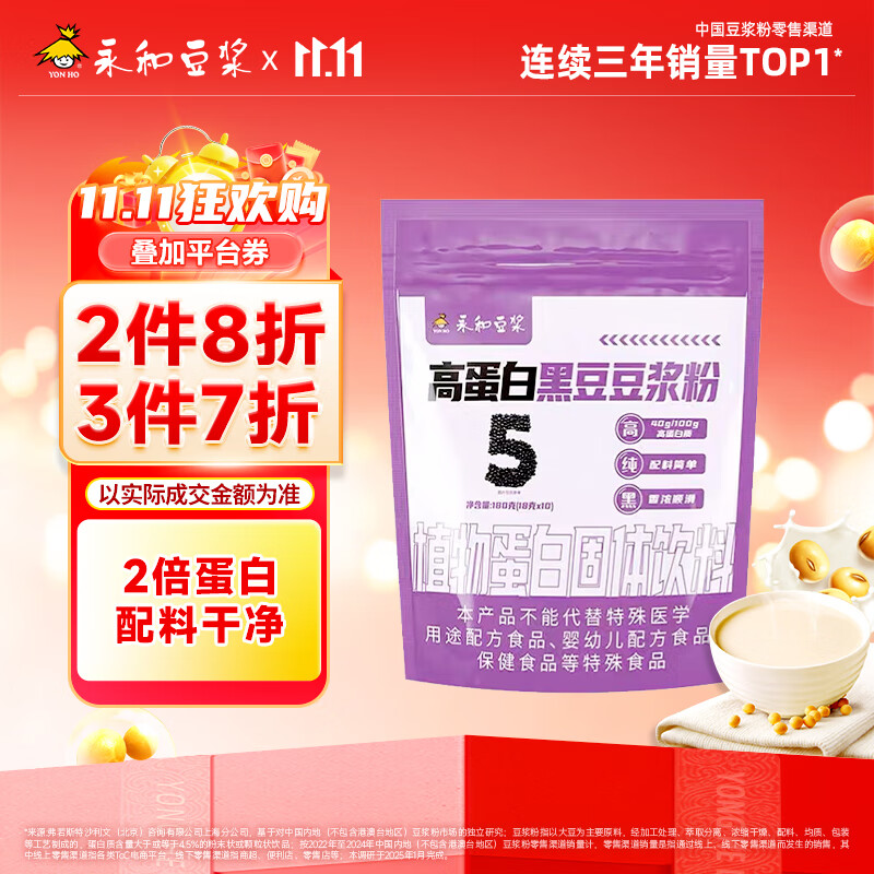 永和豆浆高蛋白纯豆黑豆浆粉180g 18g*10条 40%高蛋白 非转基因 即食早餐
