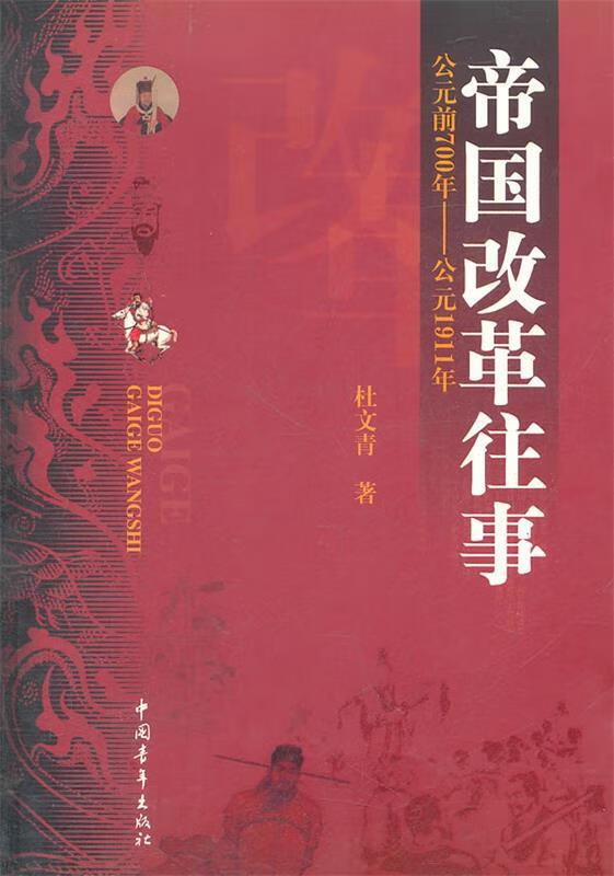 帝国改革往事:公元前700年-公元1911年【正版好书,下单速发】
