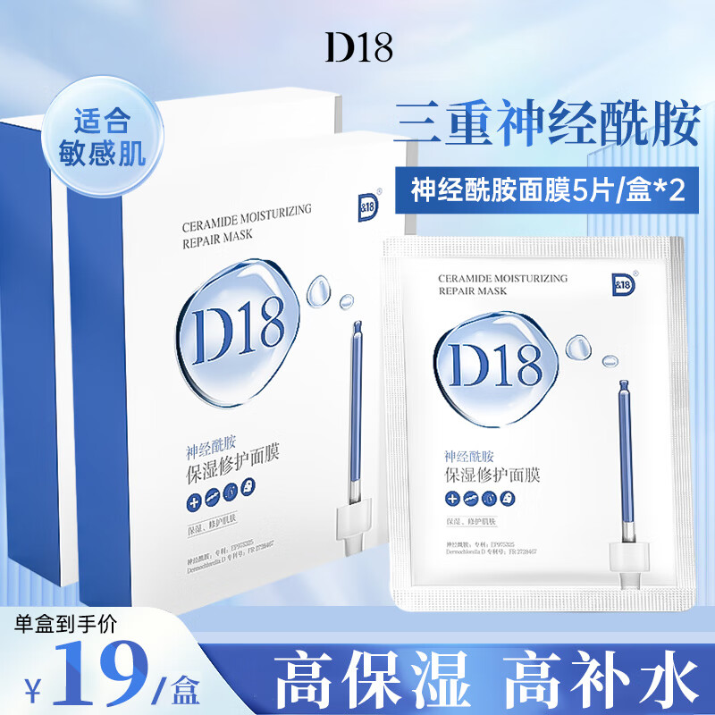 D18神经酰胺保湿修护面膜补水提亮肤色男女 5片*2盒装 