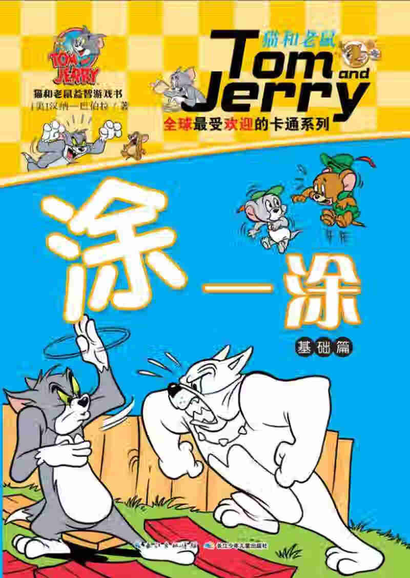 【正版现货】猫和老鼠益智游戏书 涂一涂(基础篇)